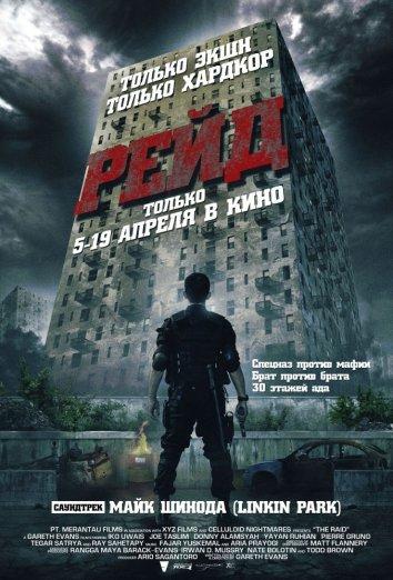 Рейд (2011)